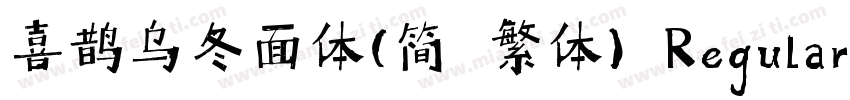 喜鹊乌冬面体(简 繁体) Regular字体转换